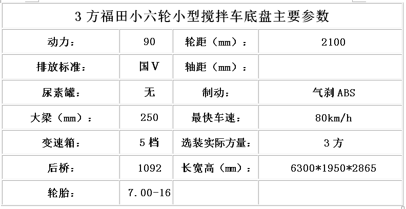 3方福田时代小六轮底盘参数